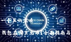 思考一个且的优质T P 钱包在哪里充币？全面指南