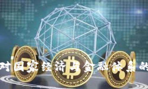 数字货币对国家经济与金融体系的影响分析