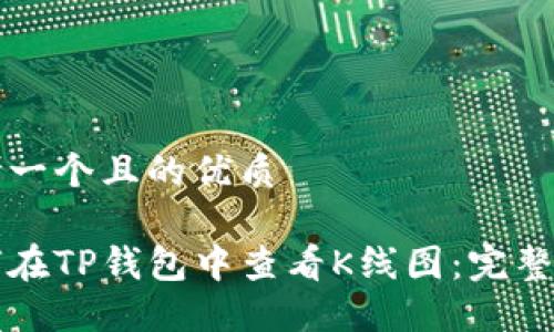 思考一个且的优质

如何在TP钱包中查看K线图：完整指南