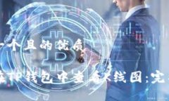 思考一个且的优质如何在TP钱包中查看K线图：完