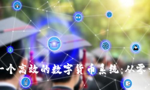 如何搭建一个高效的数字货币系统：从零开始的指南
