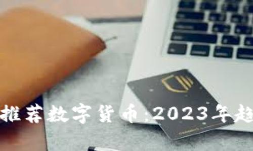 银行如何推荐数字货币：2023年趋势与解析