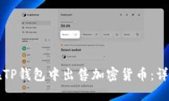 如何在TP钱包中出售加密货币：详细指南