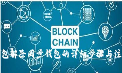 : TP钱包解除同步钱包的详细步骤与注意事项