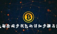 : TP钱包解除同步钱包的详细步骤与注意事项