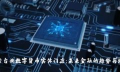 探索台北数字货币实体门店：未来金融的趋势与