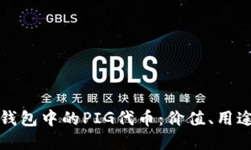 深入了解TP钱包中的PIG代币：价值、用途及投资机会