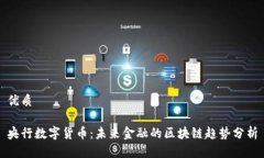 优质央行数字货币：未来金融的区块链趋势分析