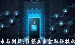 数字货币与创新：引领未来金融科技的新潮流