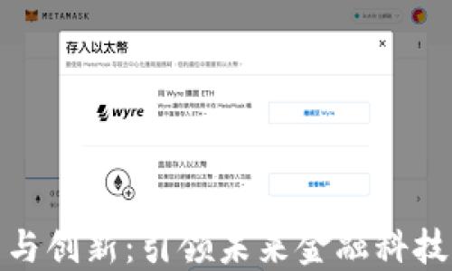 
数字货币与创新：引领未来金融科技的新潮流
