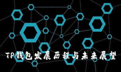 TP钱包发展历程与未来展望