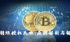 TP钱包转账授权失败：原因解析与解决方案