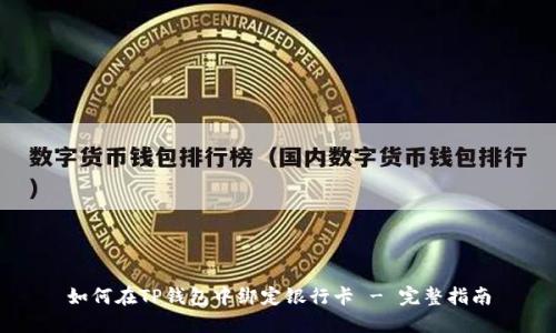 如何在TP钱包中绑定银行卡 - 完整指南