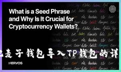 怎样把麦子钱包导入TP钱包的详细指南