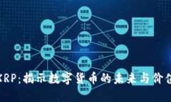 XRP：揭示数字货币的未来与价值