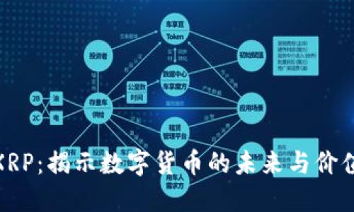 XRP：揭示数字货币的未来与价值