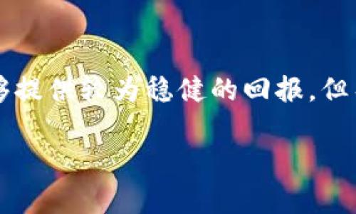 

  数字货币与军工板块股票：探索潜在投资机会与市场趋势 / 

相关关键词

 guanjianci 数字货币, 军工股票, 投资机会, 市场趋势 /guanjianci 

---

引言

随着数字货币的快速发展和军工行业的不断进步，投资者对这两个领域的关注逐渐上升。数字货币，作为一种新兴的金融资产，其市场容量和投资回报潜力吸引了越来越多的投资者。而军工板块股票，则因其在国家安全和军备现代化中的关键作用，成为稳健的投资选择。在这个背景下，本文将探讨数字货币与军工板块股票的结合，分析其潜在的投资机会与市场趋势。

数字货币的崛起

近年来，数字货币逐渐走入公众视野。从比特币的横空出世，到以太坊、Ripple等多种数字货币的推出，数字货币市场经历了快速的繁荣。它的去中心化、全球流通的特性，使得其在传统金融危机中的表现显著优于一些传统投资工具。

与此同时，数字货币技术的创新也带动了金融科技的发展。例如，区块链技术的广泛应用，使得数字货币在跨境支付、资产管理等领域展现出巨大的潜力。许多国家和企业开始探索如何利用数字货币提升其业务效率和竞争力。

军工板块的稳健增长

军工行业，则是一个受到国家政策支持且具有长期发展潜力的领域。随着全球安全形势的复杂化，各国不断增加国防开支，刺激了军工企业的业绩增长。此外，科技进步带来的新技术不断应用于军工制造，为军工板块注入了新的活力。

军工来料的技术创新也促进了行业的多元化发展，包括无人机、导弹防御系统以及网络安全等领域。在当前国际形势的背景下，军工板块的股票似乎成为稳健投资者的热门选择。

数字货币与军工板块的交集

虽然数字货币和军工板块看似是两个完全不同的领域，但在某些方面却出现了交集。这主要体现在以下几个方面：

1. **资金流动性**：军事技术的研发往往需要大量的资金支撑，而数字货币提供了一种新的融资方式，允许军工企业吸引投资者对其创新项目进行投资。

2. **去中心化的需求**：在一些军事应用中，数据的安全性和传输效率极为重要，而区块链技术作为一种去中心化的解决方案，能够有效满足这些需求。

3. **创新回报**：数字货币市场的高波动性为军工企业提供了另一个融资渠道，企业可以借此机会进行研发和市场布局，增强其市场竞争力。

4. **风险管理**：军工企业可以利用数字货币的特性，进行有效的风险管理，从而降低其在市场波动中的损失风险。

投资机会分析

数字货币与军工板块的结合，提供了不少投资机会。投资者可以通过选择相关的股票和数字资产，构建多元化投资组合。

首先，投资者可以关注那些在数字货币行业中有实质布局的军工企业，这些企业不仅提供传统的军事装备，还在探索新的融资和科技应用方向。在当前的市场条件下，这些企业有可能获得高于行业平均水平的回报。

其次，提到数字货币的合法化和监管，投资者应关注国家对数字货币的政策导向，特别是这一政策对军工、技术公司的影响。随着国家政策对数字货币的逐步明确，一些企业可能会从中受益。

相关问题分析

1. **数字货币的未来趋势如何影响军工行业的投资？**
2. **哪些军工股票在涉及数字货币时表现优异？**
3. **数字货币的合法化对军工板块的投资前景有何影响？**
4. **如何评估数字货币在军工板块的投资风险？**
5. **军工企业该如何利用数字货币技术提升竞争力？**
6. **投资数字货币与军工股票的风险与收益分析。**

### 问题一：数字货币的未来趋势如何影响军工行业的投资？

数字货币的未来发展趋势将会深刻影响军工行业的投资格局。首先，区块链技术的普及可能会为军工领域提供越来越多的应用可能性。比如，智能合约的运用可以极大提升军工产品采购和合同管理的效率。此外，数字货币作为一种新兴的融资方式，能够为军工企业开辟新的资金来源。未来，数字货币可能会成为军工企业融资的重要组成部分。

### 问题二：哪些军工股票在涉及数字货币时表现优异？

在数字货币与军工结合日益紧密的背景下，投资者关注的军工股票也开始发生变化。值得注意的是，一些传统军工企业开始探索数字货币NFT（非同质化代币）和区块链技术的应用，甚至发起关联项目，推动其高管、技术人才投资数字货币市场。这些公司的股票因为其多元化的业务模式而表现优异。

### 问题三：数字货币的合法化对军工板块的投资前景有何影响？

数字货币的合法化将可能改变军工板块的投资环境。一方面，合法化为投资者提供了更为安全的投资氛围，吸引更多投资加入军工企业；另一方面，数字货币的透明性能够减轻投资者对军工行业潜在风险的担忧，使得更多资本进入这个行业，推动整个军工板块的增长。

### 问题四：如何评估数字货币在军工板块的投资风险？

在评估数字货币在军工板块的投资风险时，投资者应该关注市场波动性、技术风险、法规风险以及相关项目的可行性等多方面因素。同时，投资者应制定适当的风险管理策略，比如分散投资，不把所有资金投入单一项目等。

### 问题五：军工企业该如何利用数字货币技术提升竞争力？

军工企业能够通过引入数字货币和区块链技术来提升效率和竞争力。首先，推动供应链的透明化，帮助企业防止腐败和降低成本；其次，利用智能合约进行订单管理，加速合同的执行和验证过程；最后，探索通过数字货币进行国际贸易，降低交易成本，提高资金流动效率。

### 问题六：投资数字货币与军工股票的风险与收益分析。

投资数字货币与军工股票的风险和收益各有不同。数字货币市场的高波动性可能带来快速的收益，但同时也伴随巨大的风险；而军工股票由于其稳定的市场需求，通常能够提供较为稳健的回报，但整体收益可能会相对较低。投资者需要根据自已的风险承受能力，合理配置投资比重。针对不同投资目的和时间周期，投资组合是至关重要的。

--- 

总结而言，数字货币与军工板块之间的互动为投资者提供了独特的机会与市场洞察。通过深入分析这两个领域及相关问题，投资者能够做出更为理性的决策，从而获得良好的投资回报。