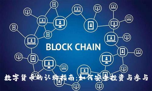 数字货币的认购指南：如何安全投资与参与