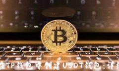 如何在TP钱包中创建USDT钱包：详细指南
