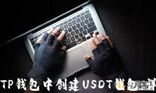 
如何在TP钱包中创建USDT钱包：详细指南