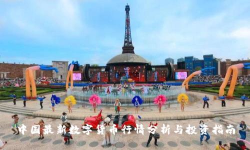 中国最新数字货币行情分析与投资指南