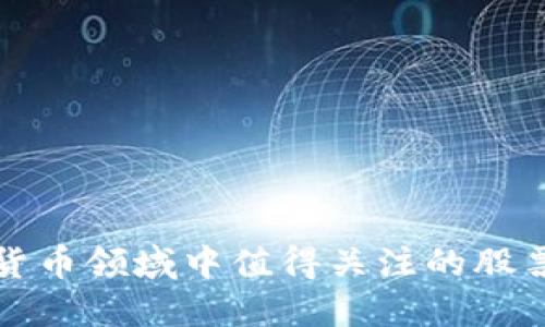 国际数字货币领域中值得关注的股票投资机会