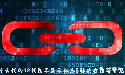 
  为什么我的TP钱包不显示标志？解决方法与常见问题 