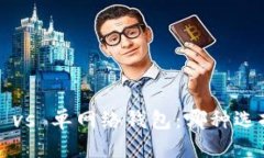 优质TP身份钱包 vs 单网络钱包：哪种选择更适合