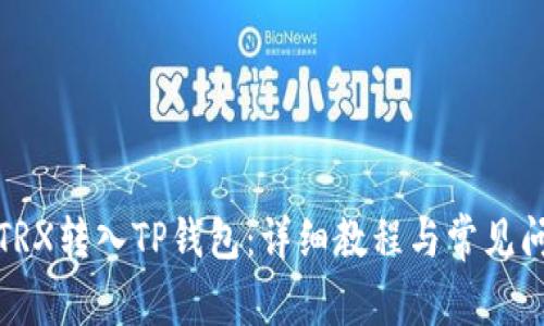 如何将TRX转入TP钱包：详细教程与常见问题解答