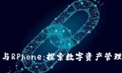 TP钱包与RPhone：探索数字资产管理的未来