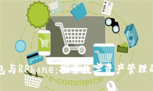 TP钱包与RPhone：探索数字资产管理的未来