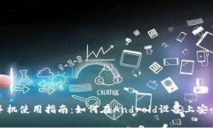 TP钱包安卓手机使用指南：如何在Android设备上安