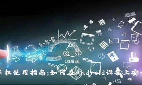 TP钱包安卓手机使用指南：如何在Android设备上安全使用TP钱包