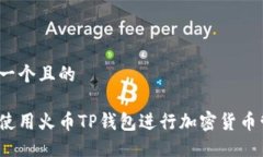 思考一个且的如何使用火币TP钱包进行加密货币管