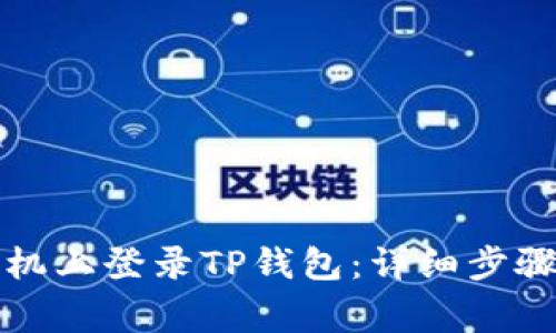 如何在新手机上登录TP钱包：详细步骤与注意事项