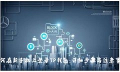 如何在新手机上登录TP钱包：详细步骤与注意事项