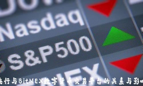 
央行与BitMEX数字货币交易平台的关系与影响