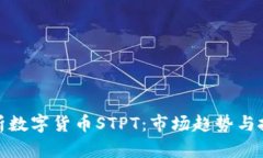 全面解析数字货币STPT：市场趋势与投资价值