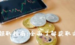 苏州数字货币领取指南：全面了解获取方式与注