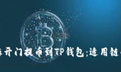 如何将芝麻开门提币到TP钱包：适用链的详细解析