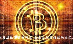 驻马店数字货币研究：未来金融与科技的交汇点