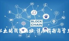 如何申请以太坊钱包地址：详尽指南与常见问题