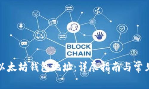 如何申请以太坊钱包地址：详尽指南与常见问题解答