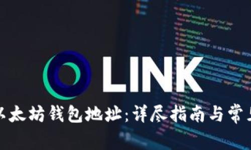 如何申请以太坊钱包地址：详尽指南与常见问题解答