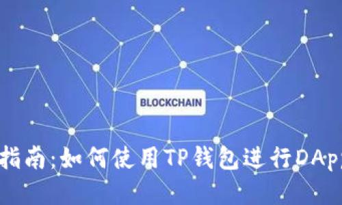 新手指南：如何使用TP钱包进行DApp操作