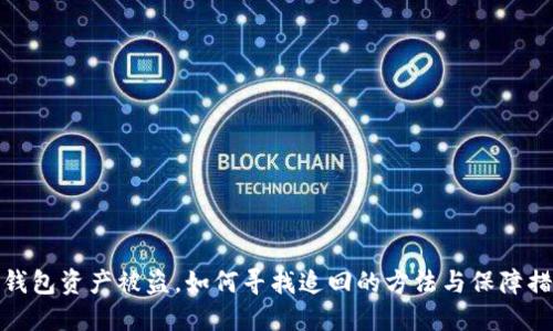 TP钱包资产被盗，如何寻找追回的方法与保障措施