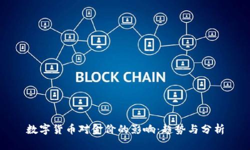 数字货币对金价的影响：趋势与分析