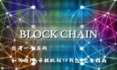 思考一个且的如何将Pig币提现到TP钱包：完整指南