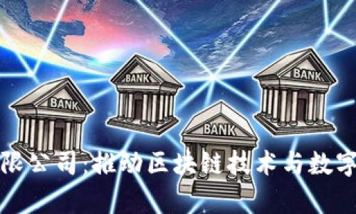 中彬数字货币有限公司：推动区块链技术与数字资产管理的先锋