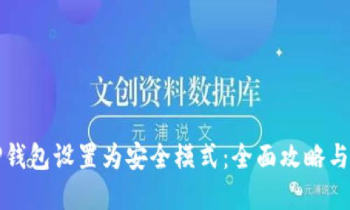 如何将TP钱包设置为安全模式：全面攻略与实用技巧